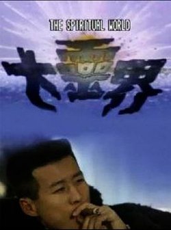大灵界国语高清播放