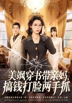 美飒穿书带亲妈，搞钱打脸两手抓高清播放