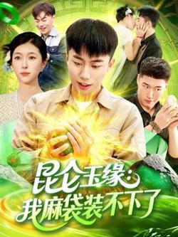 昆仑玉缘我麻袋装不下了高清播放