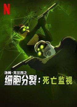 细胞分裂：死亡监视第一季高清播放