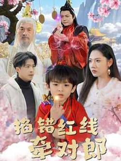 掐错红线牵对郎在线观看
