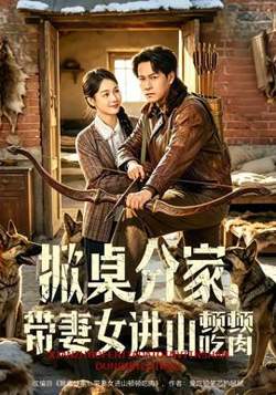 掀桌分家，带妻女进山顿顿吃肉在线观看