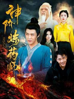 神阶炼药师高清播放