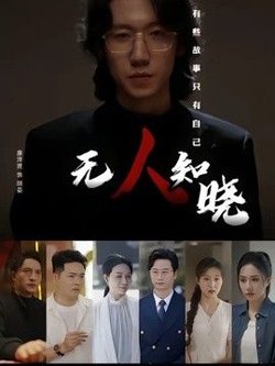 无人知晓（2026）