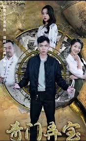 奇门弄宝高清播放