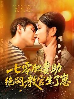 七零肥妻助绝嗣教官生了崽在线观看