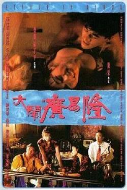 大闹广昌隆1993粤语高清播放