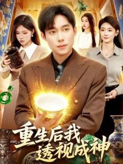 重生后我透视成神高清播放