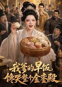 我爹的早饭，馋哭整个金銮殿高清播放