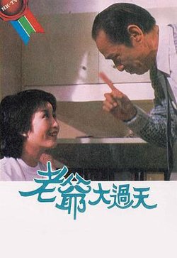 老爷大过天粤语高清播放