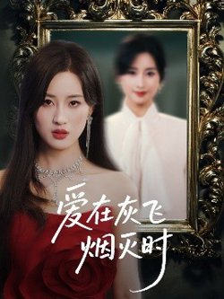 爱在灰飞烟灭时高清播放