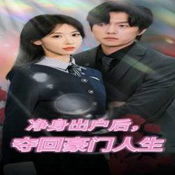 净身出户后，夺回豪门人生在线观看