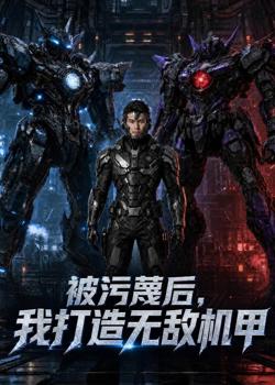 被污蔑后,我打造无敌机甲在线观看