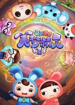 逗逗迪迪之美梦精灵高清播放