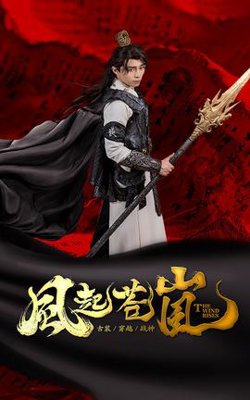 风起苍岚高清播放