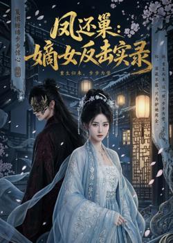 凤还巢:嫡女反击实录在线观看