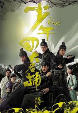 少年四大名捕（国语版）高清播放