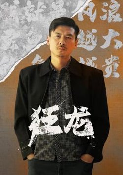 狂龙在线观看