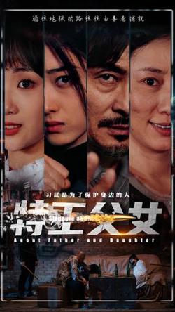 特工父女在线观看