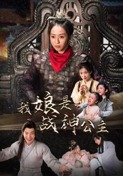 我娘是战神公主在线观看