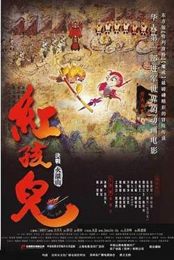 红孩儿大话火焰山高清播放