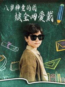 八岁神童的我被全网爱戴在线观看