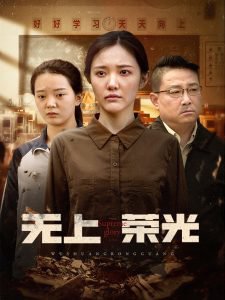 无上荣光在线观看