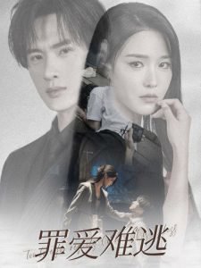 罪爱难逃在线观看