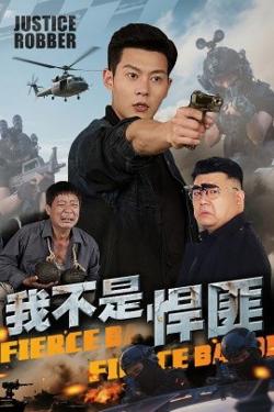 我不是悍匪高清播放