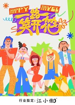 一路笑开花高清播放