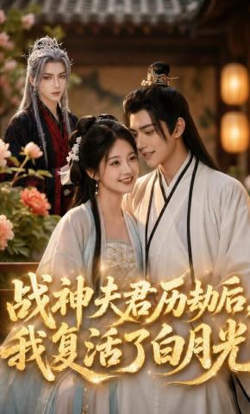 战神夫君历劫后，我复活了白月光高清播放