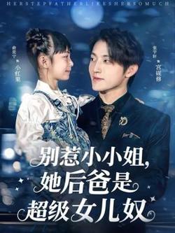 别惹小小姐，她后爸是超级女儿奴高清播放