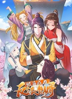 被迫成为反派赘婿 第一季高清播放