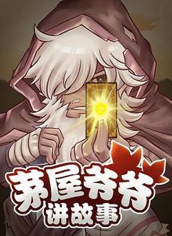 茅屋爷爷讲故事在线观看