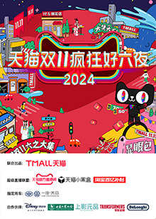 天猫双十一疯狂好六夜高清播放