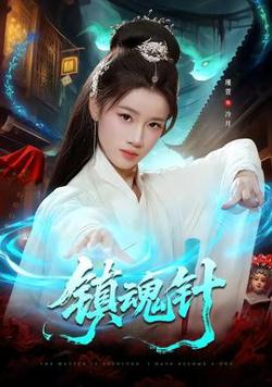 镇魂针在线观看