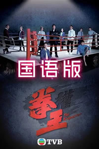 拳王国语在线观看