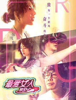 最爱女人RPG在线观看