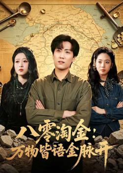 八零淘金:万物皆语金脉开