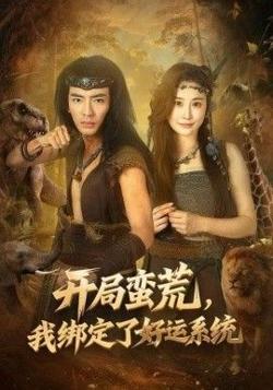 开局蛮荒，我绑定了好运系统在线观看