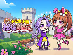 小公主小舞秘境奇遇记在线观看