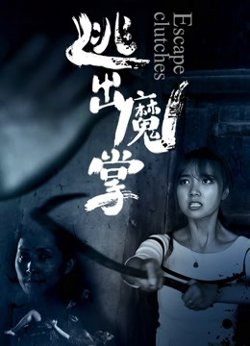 逃出魔掌高清播放