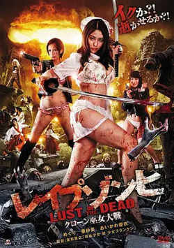 色欲之死4 レイプゾンビ LUST OF THE DEAD クローン巫女大戦在线观看