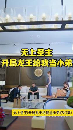 无上圣主(开局龙王给我当小弟)高清播放
