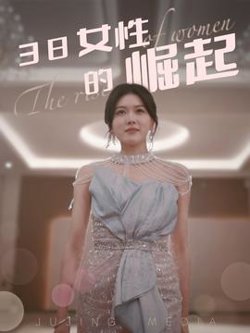 38女性的崛起在线观看