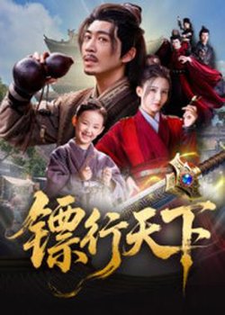 镖行天下高清播放