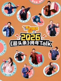 “语”时俱进 超开“新” 江西卫视超头条脱口秀跨年在线观看