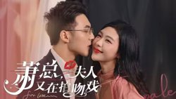 萧总，夫人又在拍吻戏在线观看