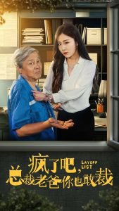 疯了吧我总裁老爸你也敢裁高清播放