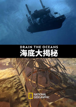 海底大揭秘 第一季
